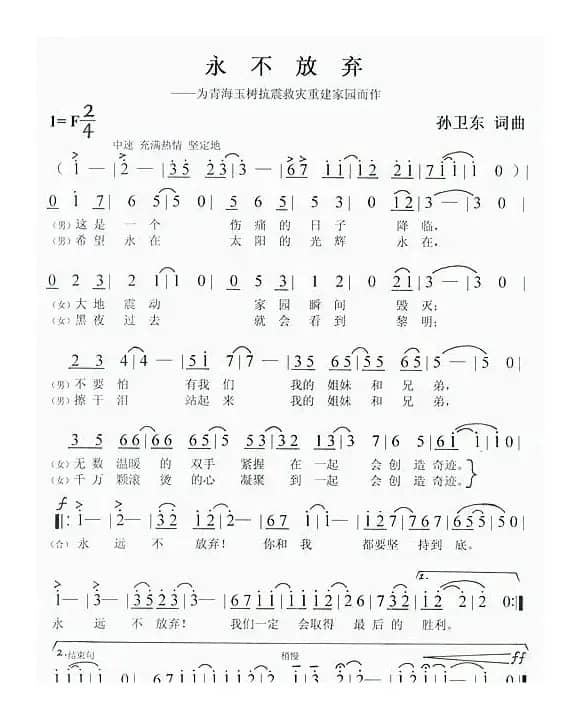 永不放弃（孙卫东词曲）