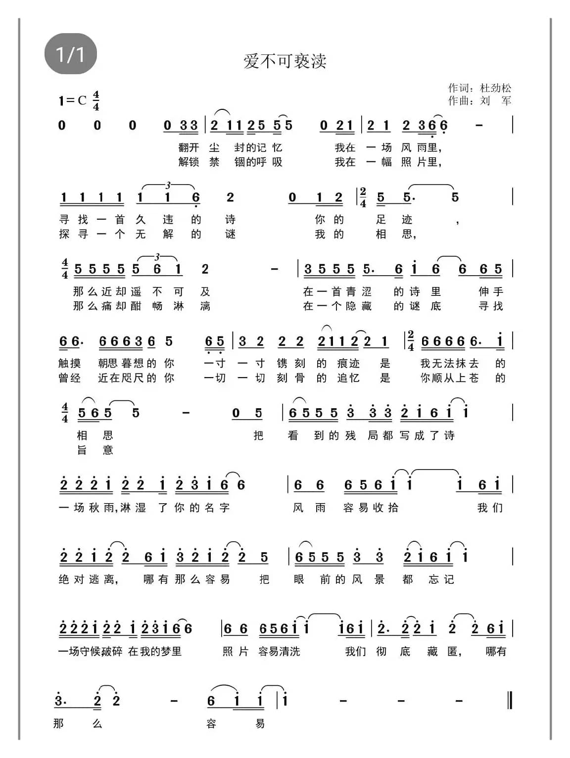 爱不可亵渎（作词：杜劲松 作曲：刘军）