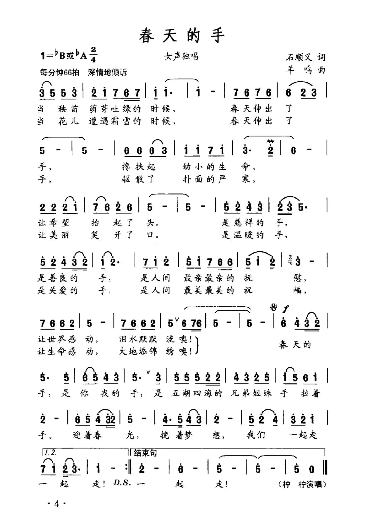 春天的手（石顺义词 羊鸣曲）