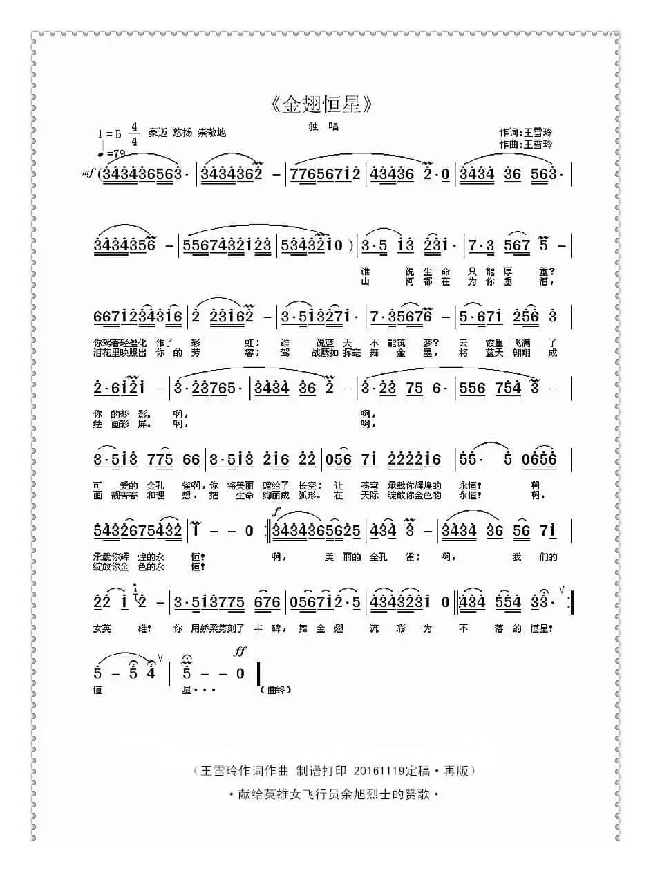 金翅恒星（王雪玲词曲）