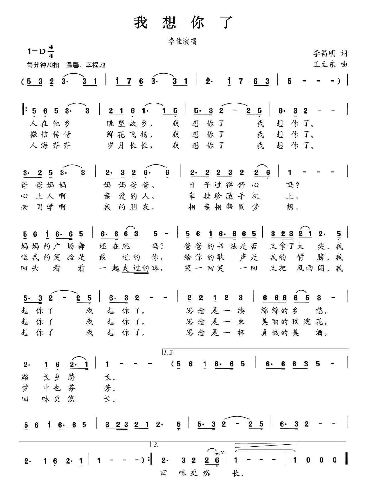 我想你了（李昌明词 王立东曲）