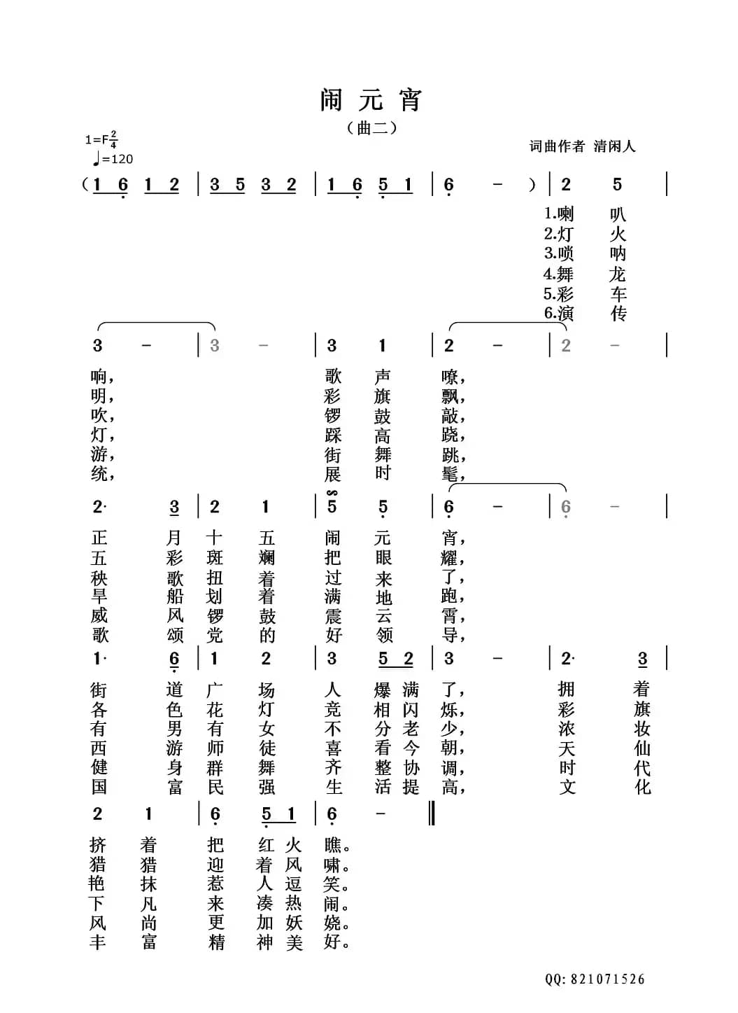 闹元宵（清闲人词 清闲人曲）