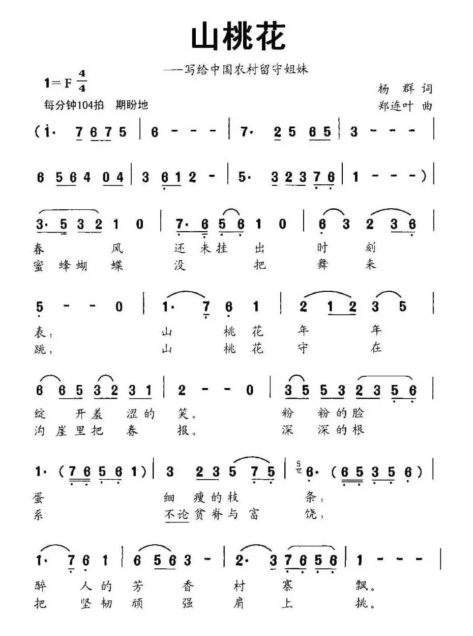 山桃花（写给中国农村留守姐妹）