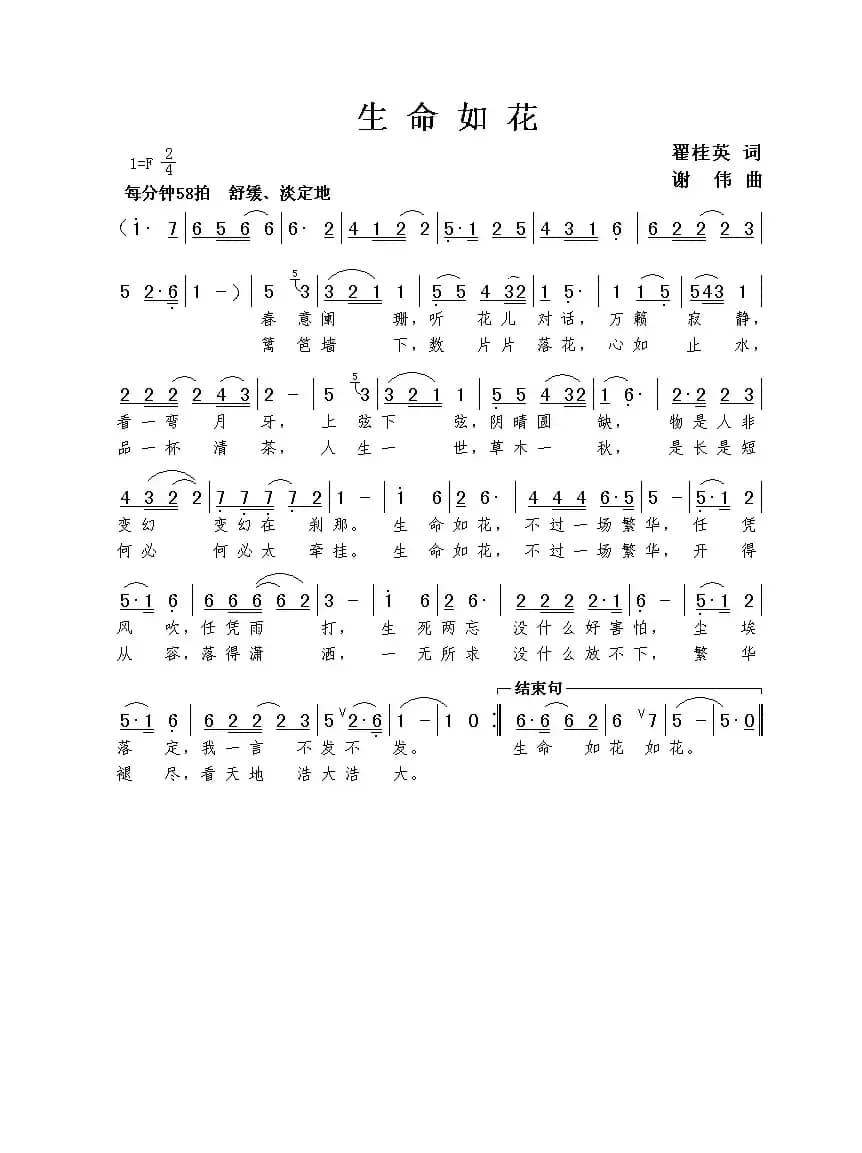 生命如花（翟桂英词  谢伟曲）