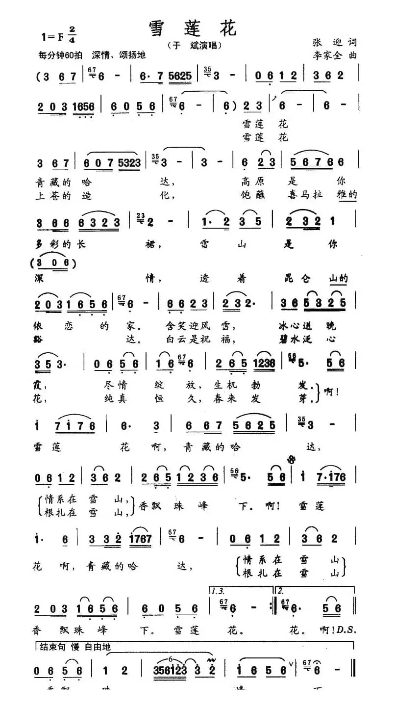 雪莲花（张迎词 李家全曲）
