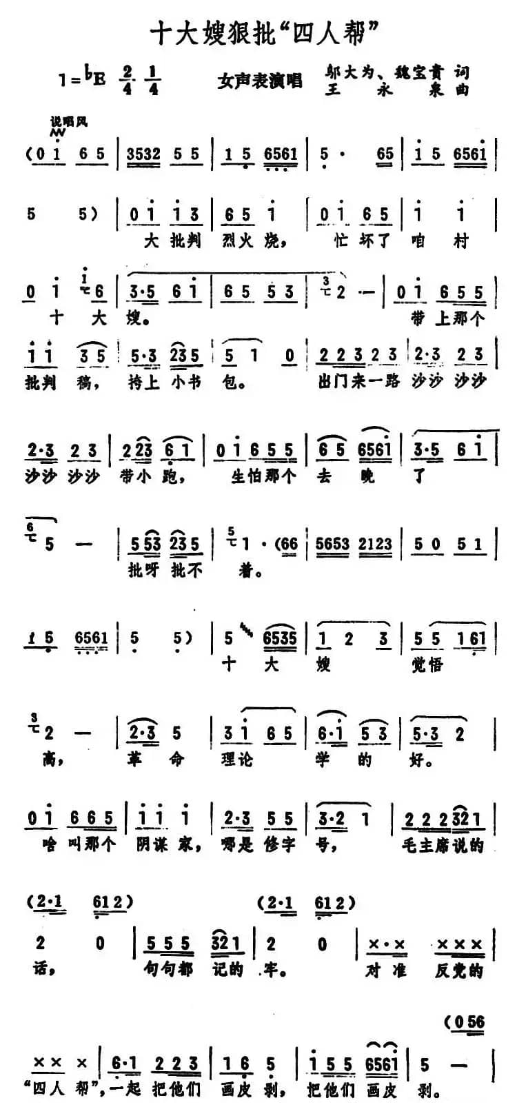 十大嫂狠批“四人帮”（女声表演唱）