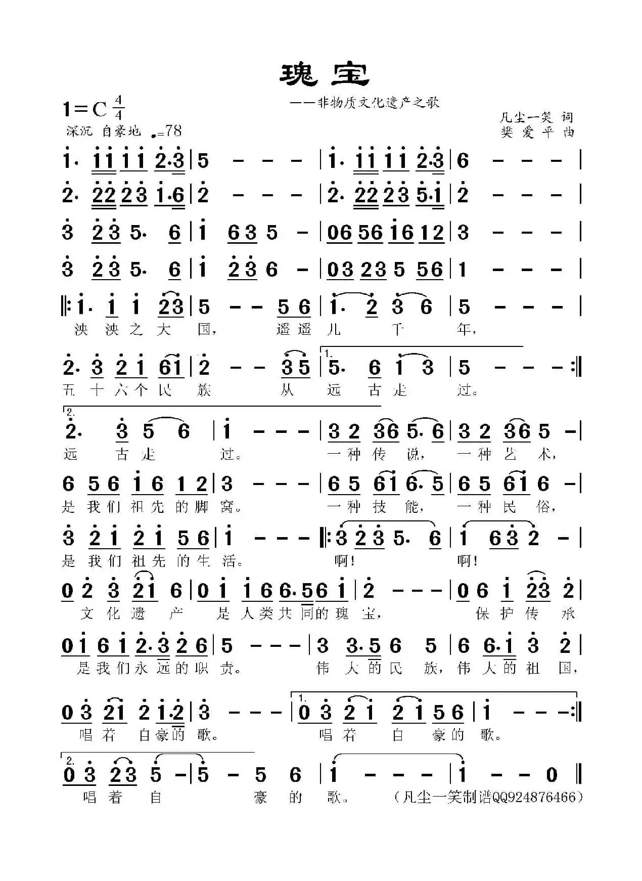 瑰宝（凡尘一笑词 樊爱平曲）