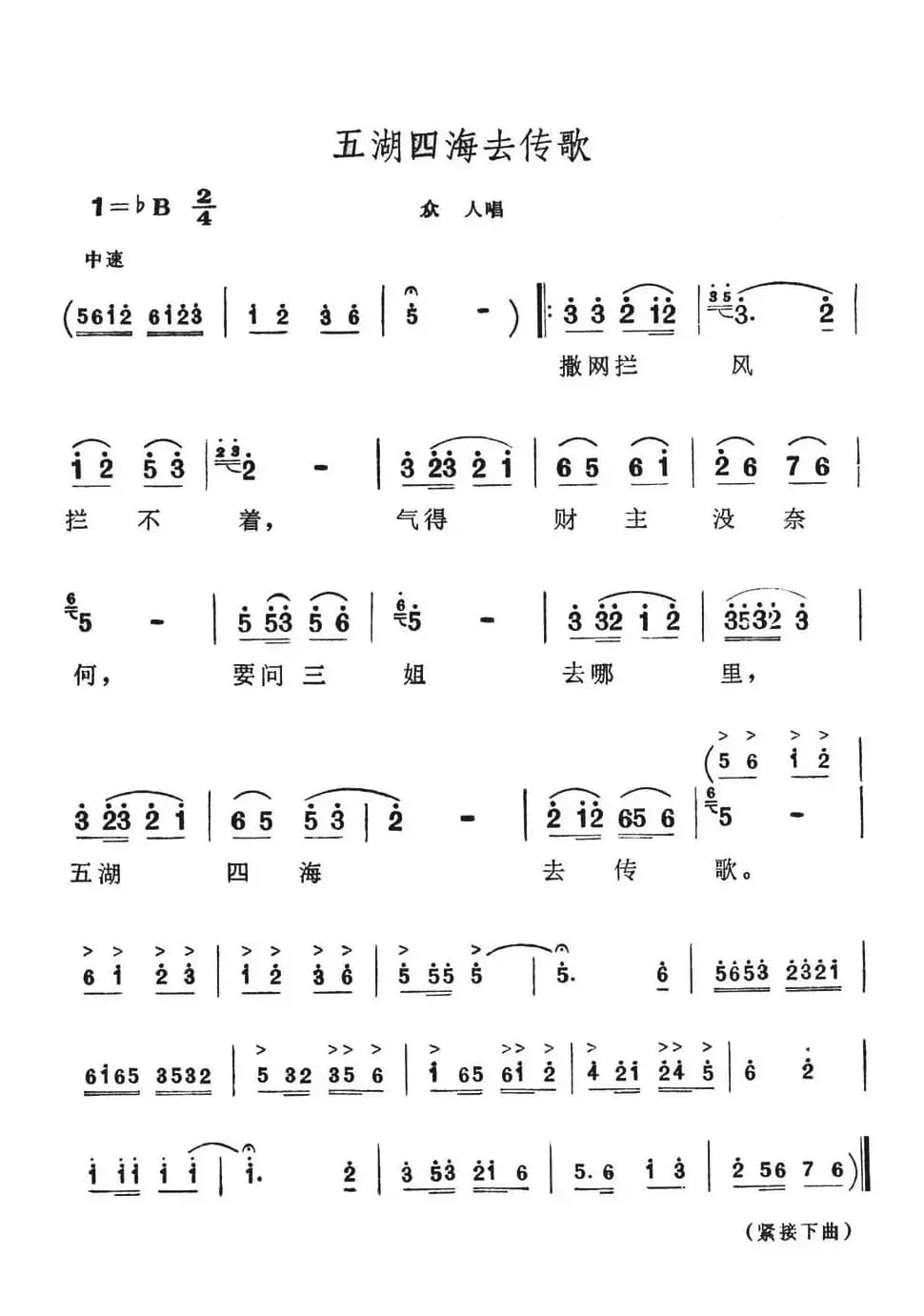 五湖四海去传歌（歌舞剧《刘三姐》选曲）