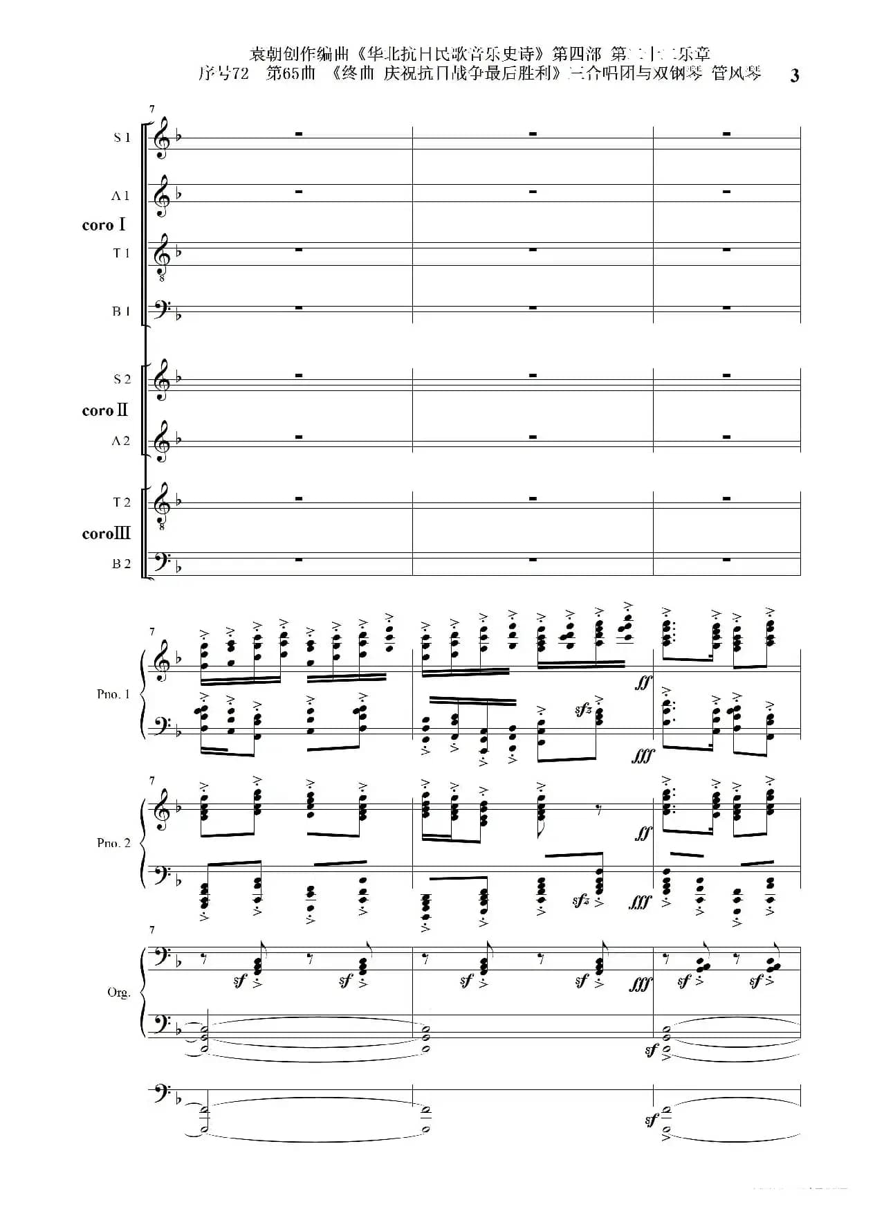 序号72第65曲《终曲  庆祝抗日战争最后胜利》三合唱团与双钢琴 管风琴