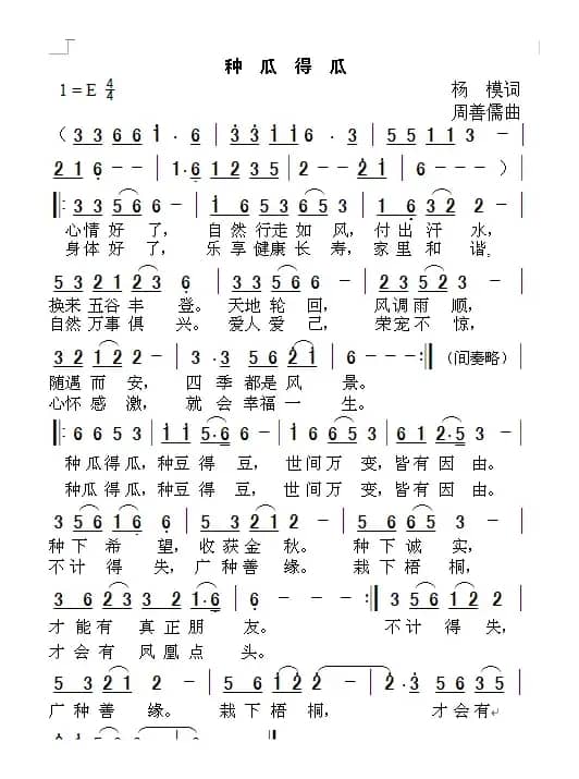 种瓜得瓜（杨模词 周善儒曲）