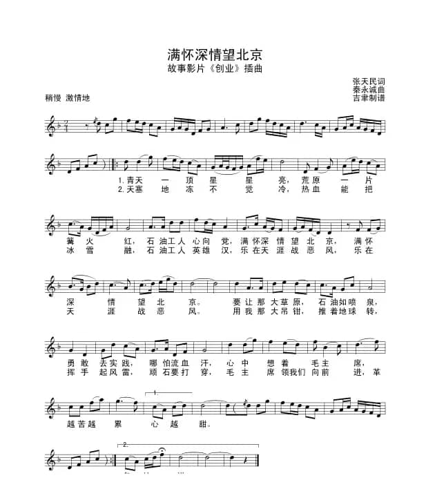 满怀深情望北京(电影《创业》插曲)