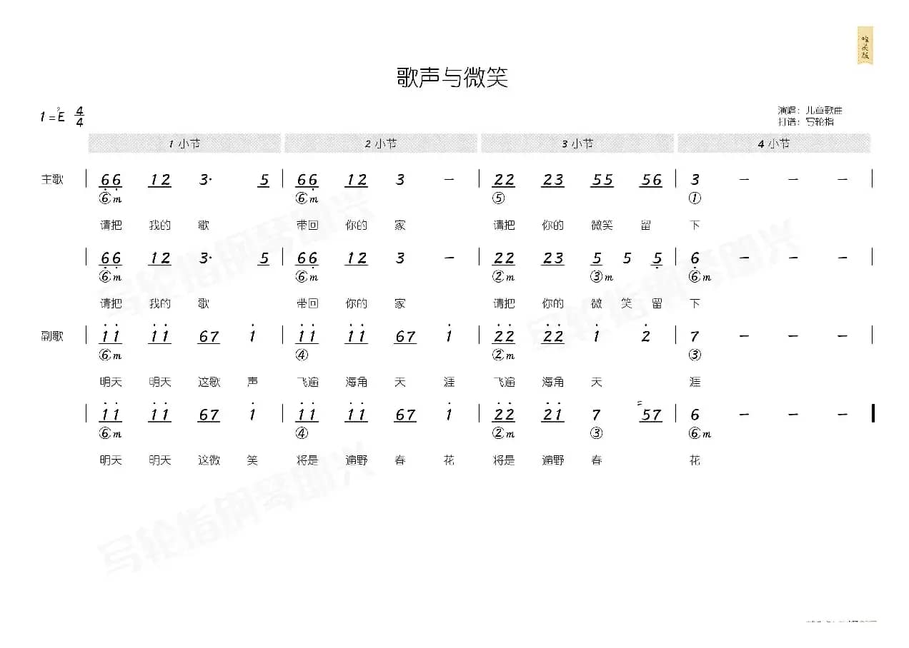 歌声与微笑(简和谱)