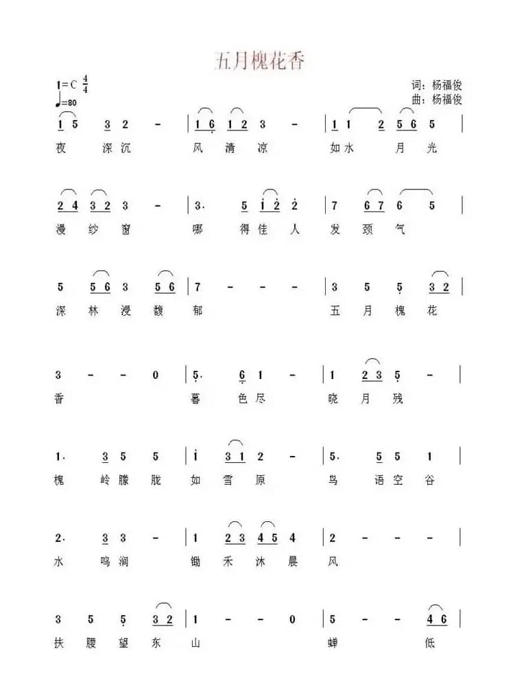 五月槐花香（杨福俊 词曲）