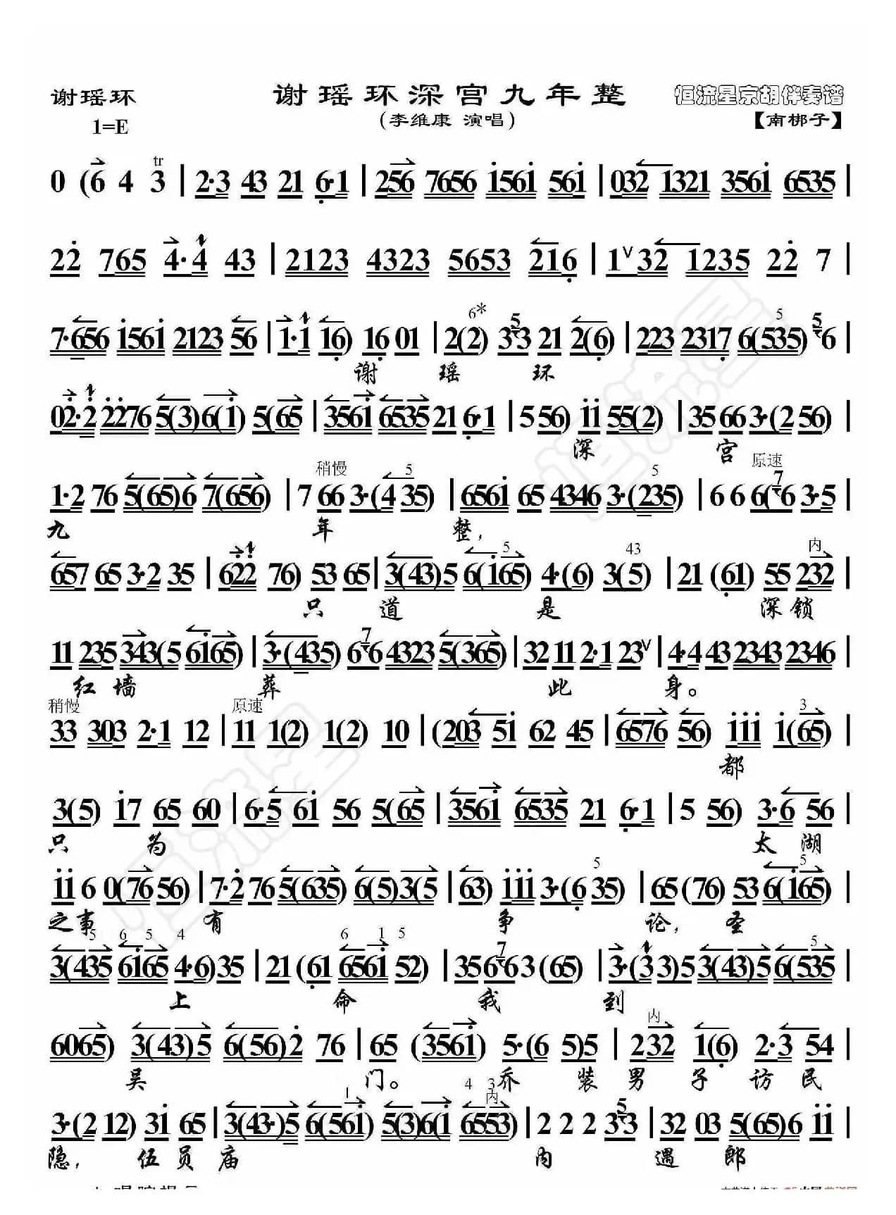 谢瑶环·谢瑶环深宫九年整（京胡伴奏谱）