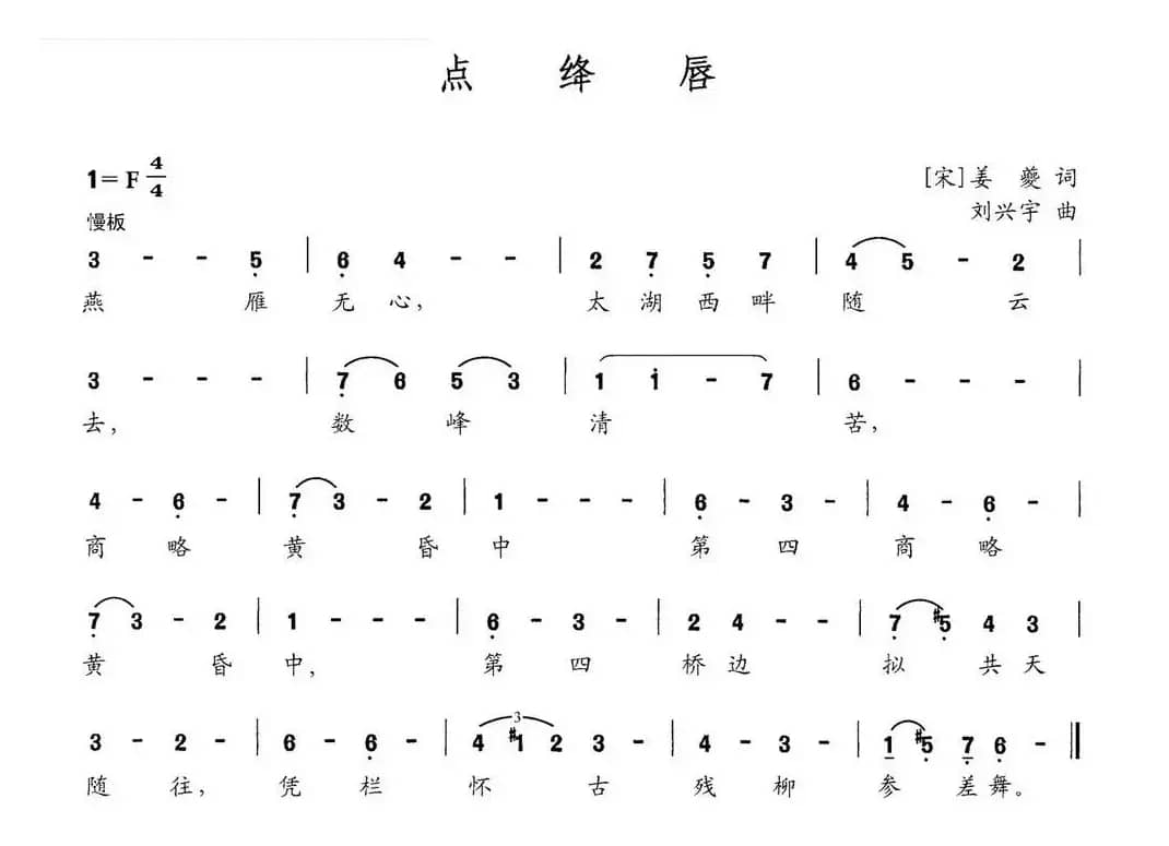 点绛唇（[宋]姜夔词 刘兴宇曲）