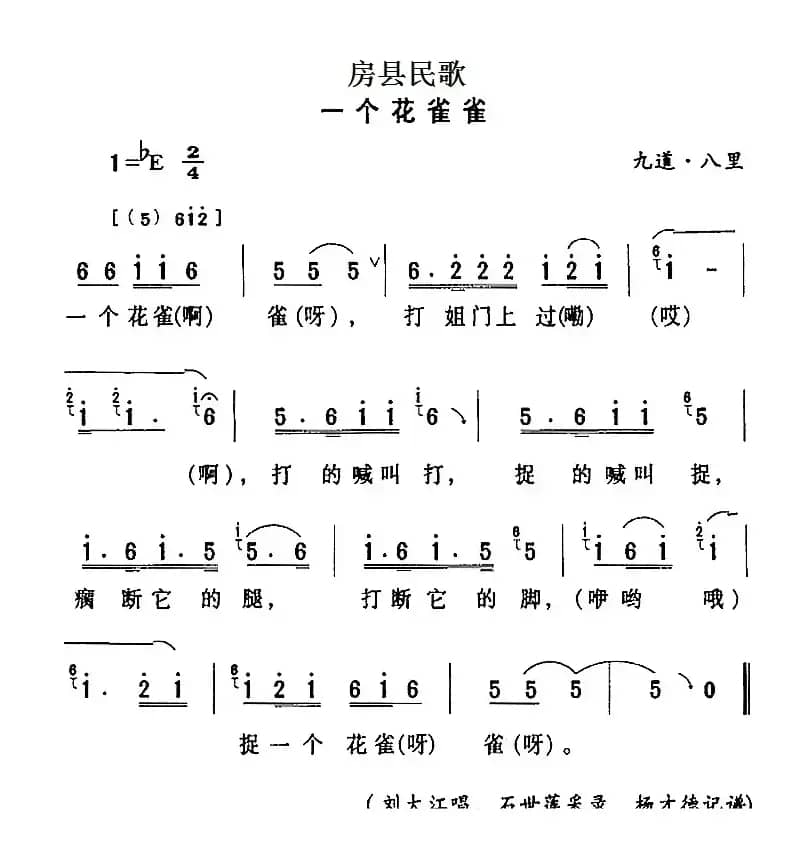 房县民歌：一个花雀雀