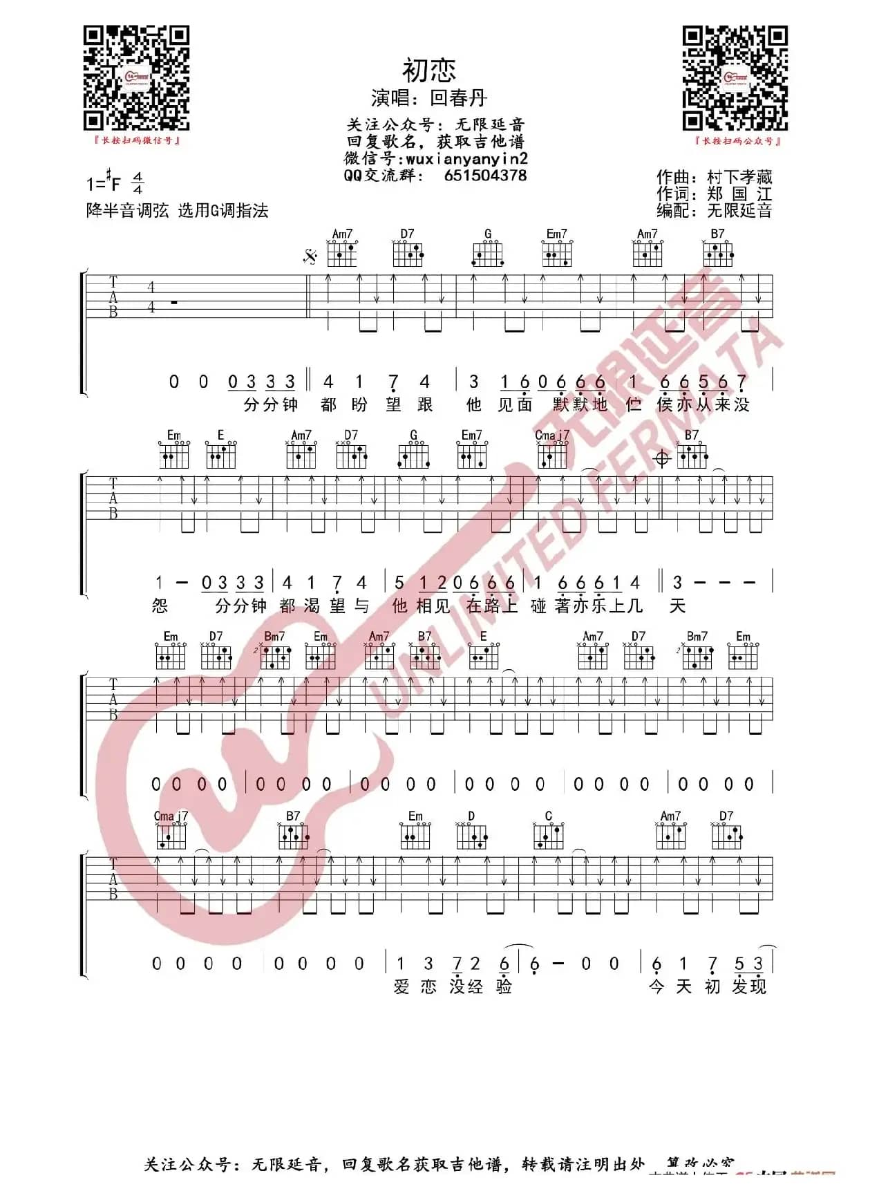 回春丹乐队 初恋 吉他谱（无限延音编配）