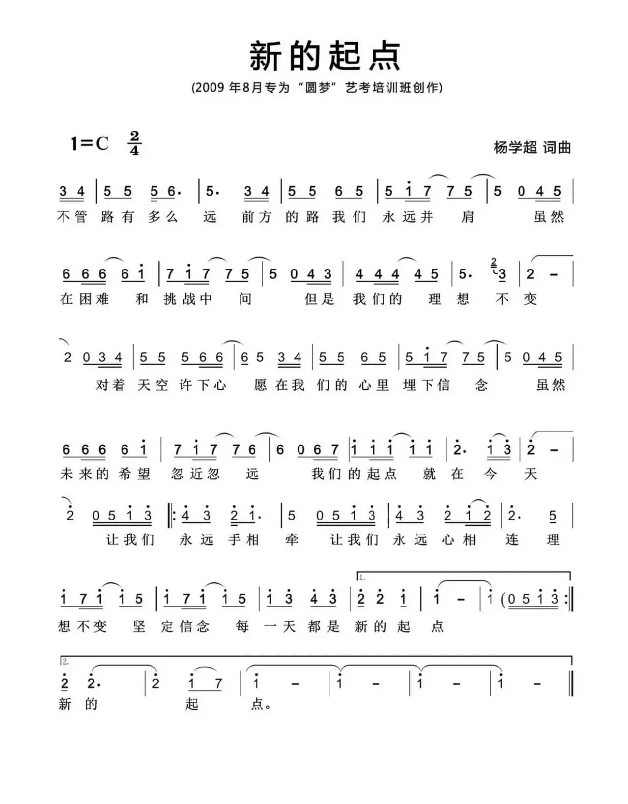 新的起点（杨学超词 杨学超曲）