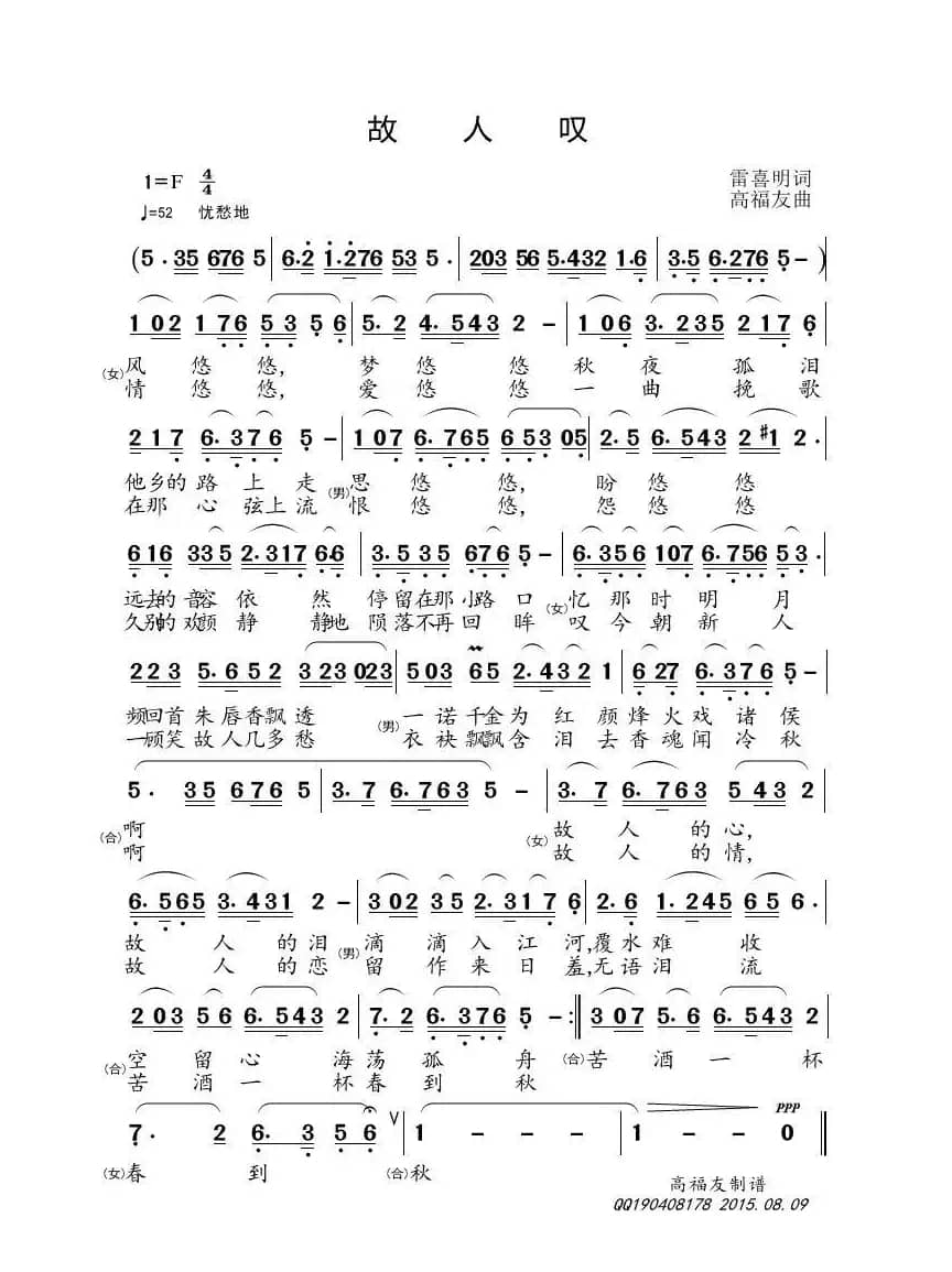 故人叹（雷喜明词 高福友曲）