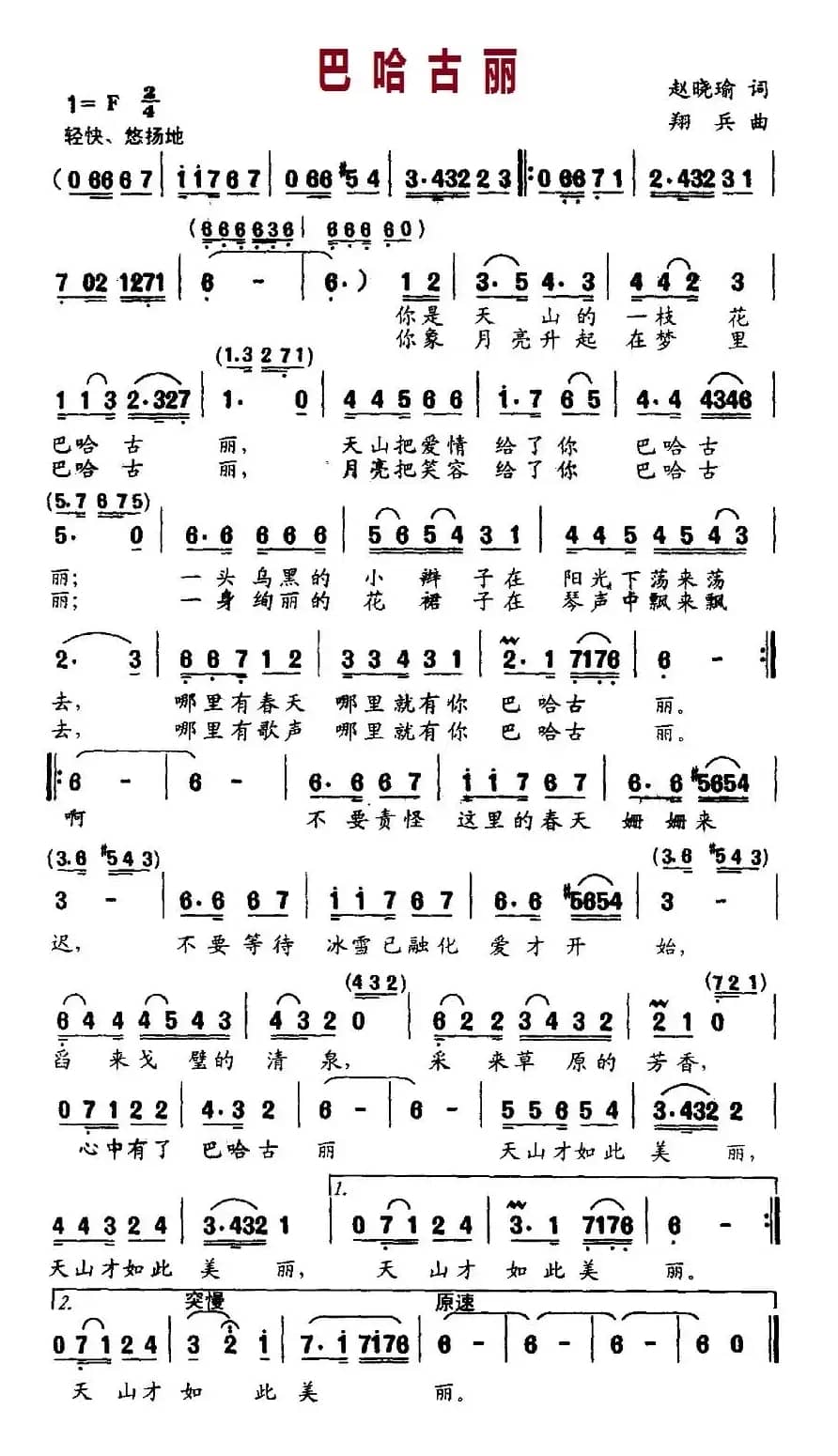 巴哈古丽（赵晓瑜词 翔兵曲）