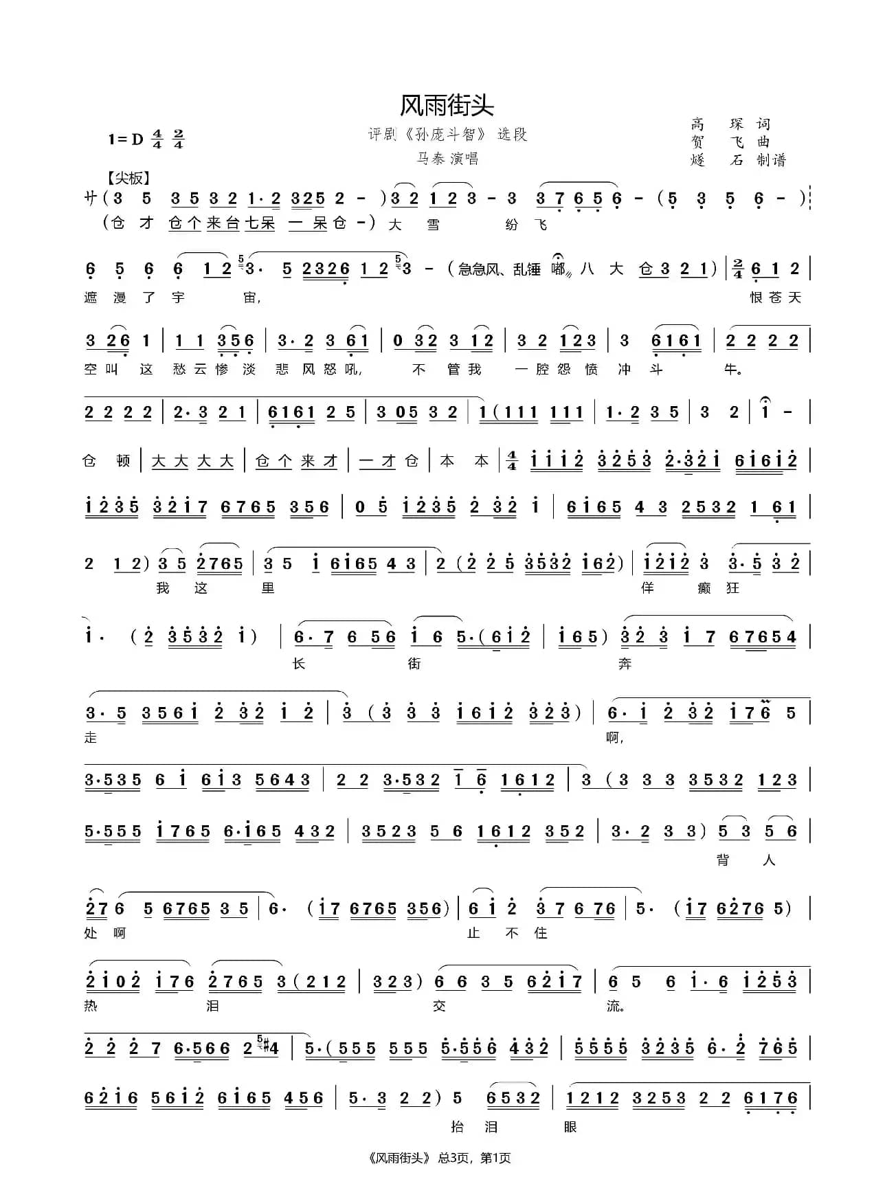 风雨街头（评剧《孙庞斗智》选段）