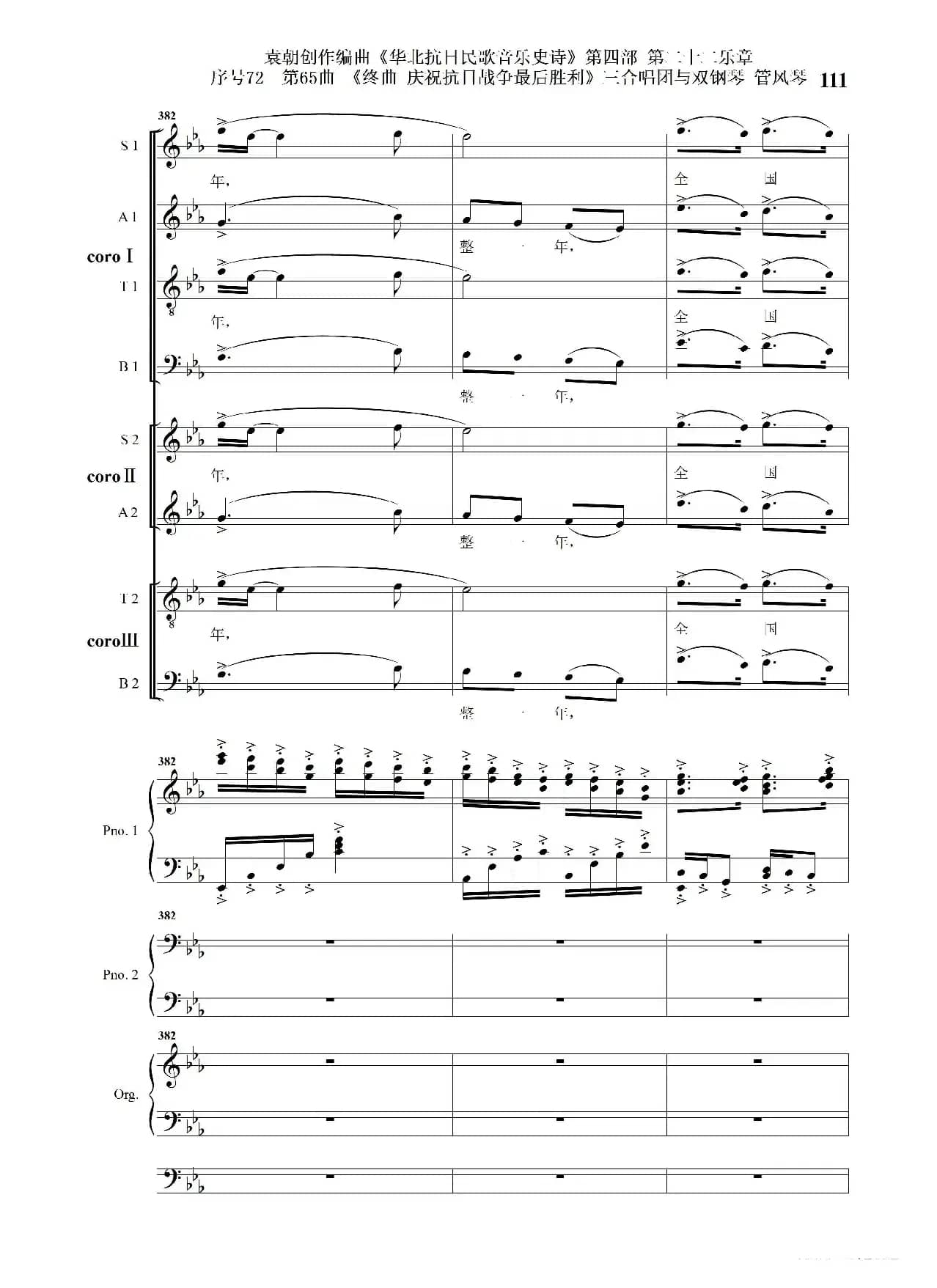 序号72第65曲《终曲  庆祝抗日战争最后胜利》三合唱团与双钢琴 管风琴