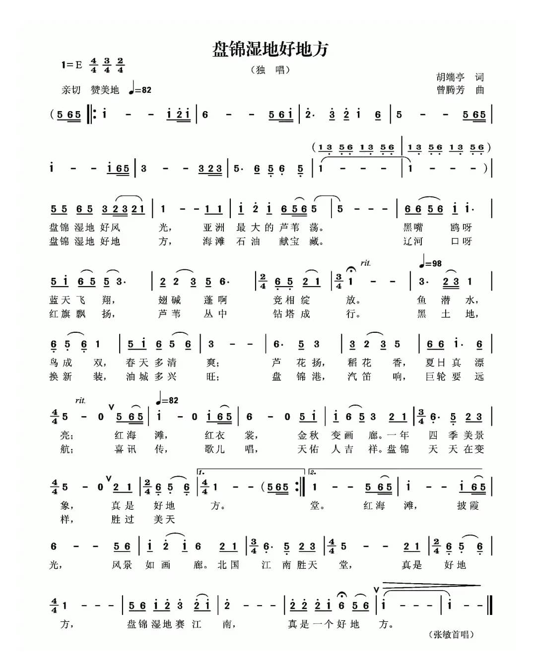 盘锦湿地好风光（胡端亭词 曾腾芳曲）