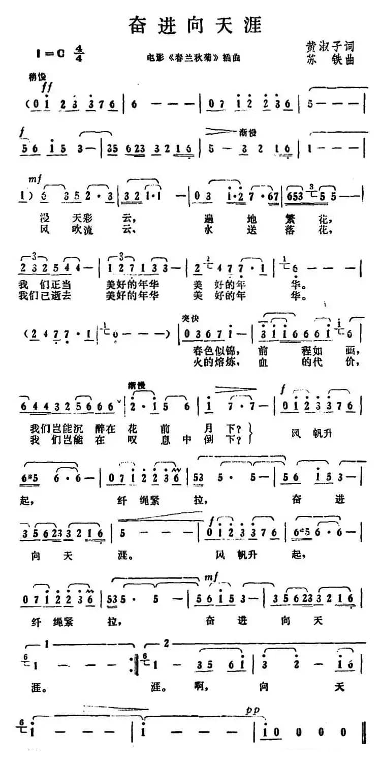 奋进向天涯（电影《春兰秋菊》插曲）