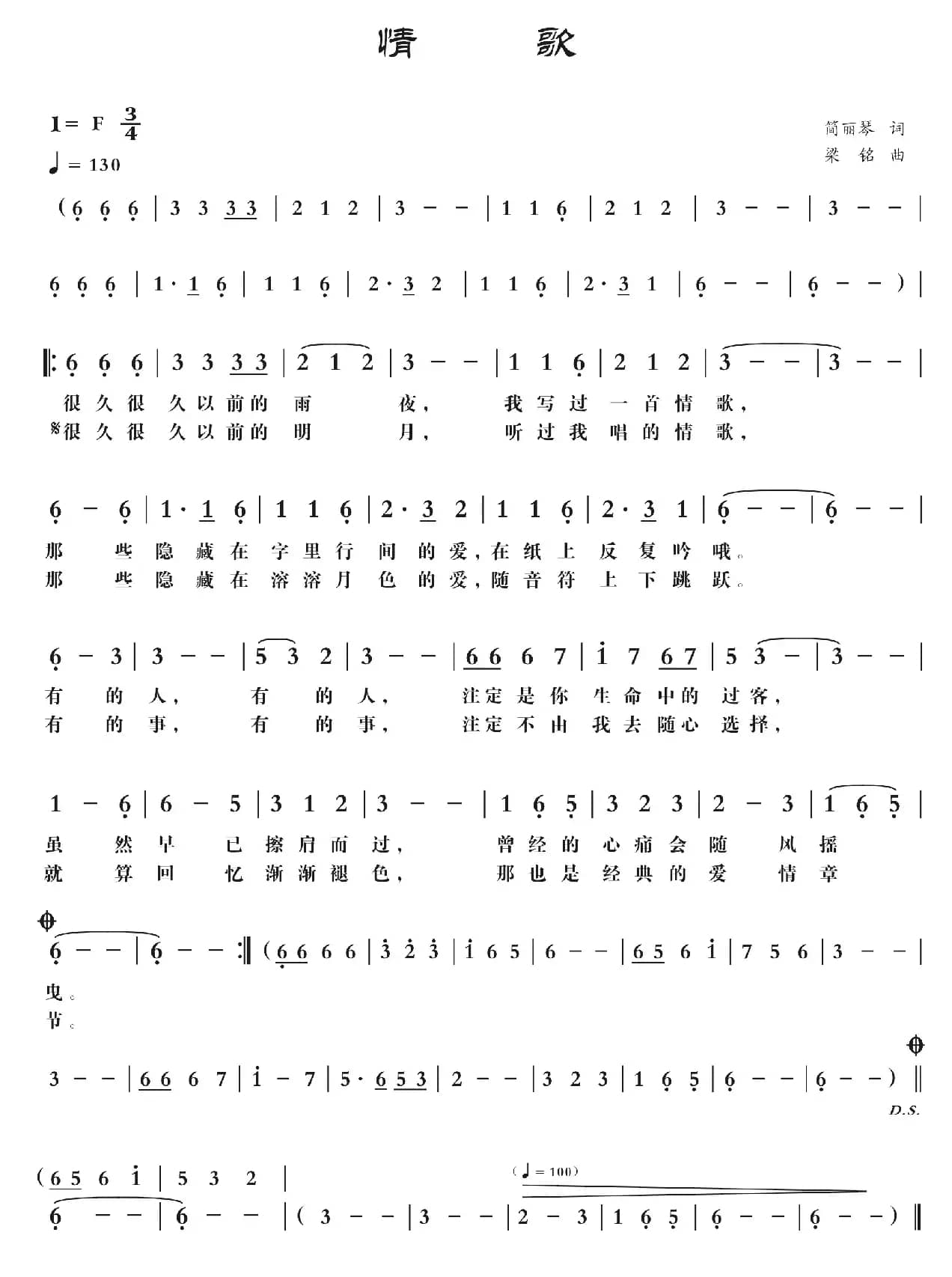 情歌（简丽琴词 ，梁铭曲）