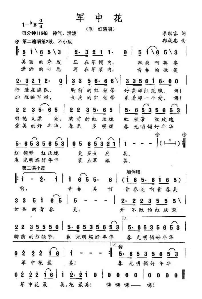 军中花（李幼容词 郭成志曲）
