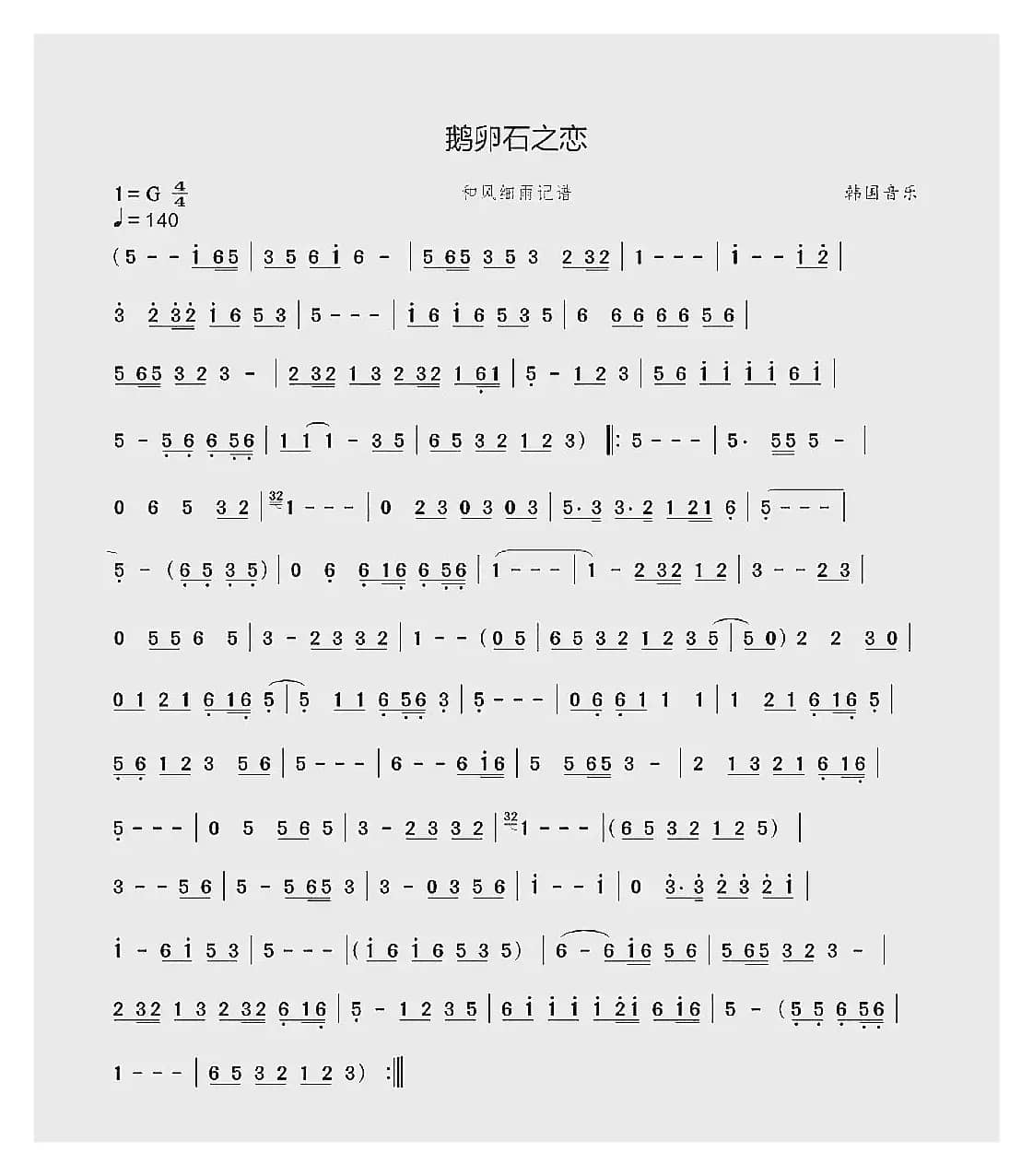 鹅卵石之恋（韩国音乐）