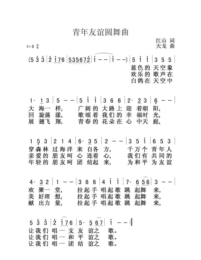 青年友谊圆舞曲