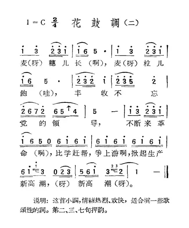 苏北小调：花鼓调（二）