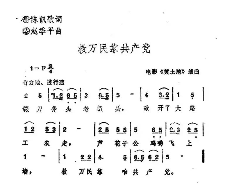 救万民靠共产党（电影《黄土地》插曲）