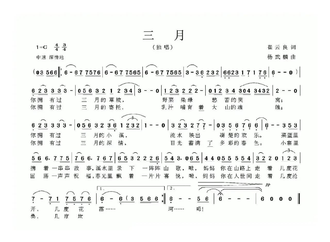 三月（崔云良词 杨武麟曲）
