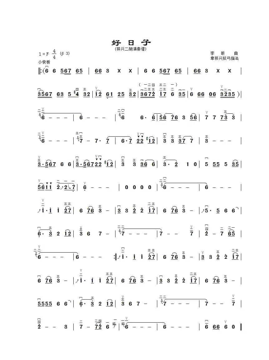 好日子（二胡演奏谱）