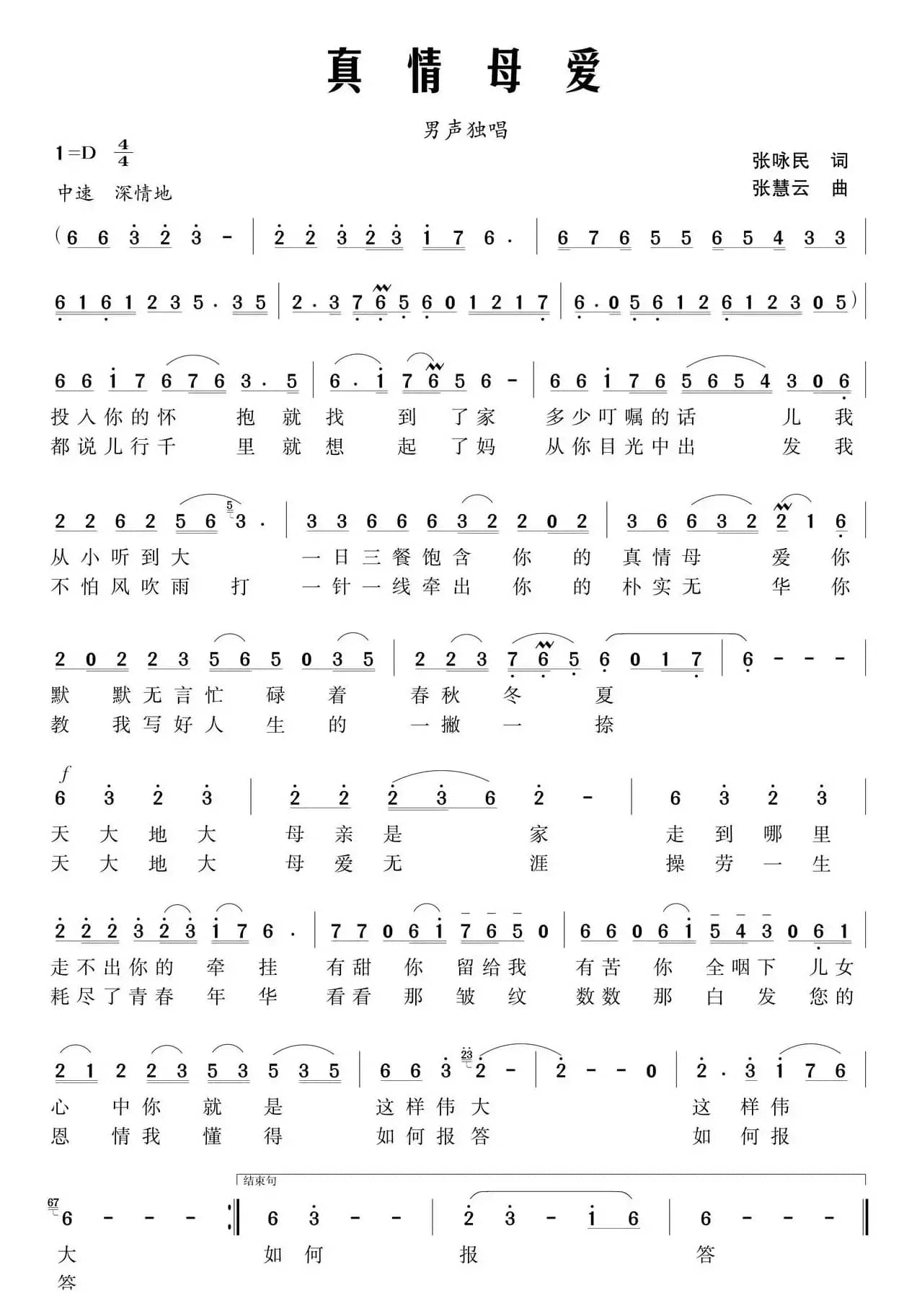 真情母爱（张咏民词 张慧云曲）