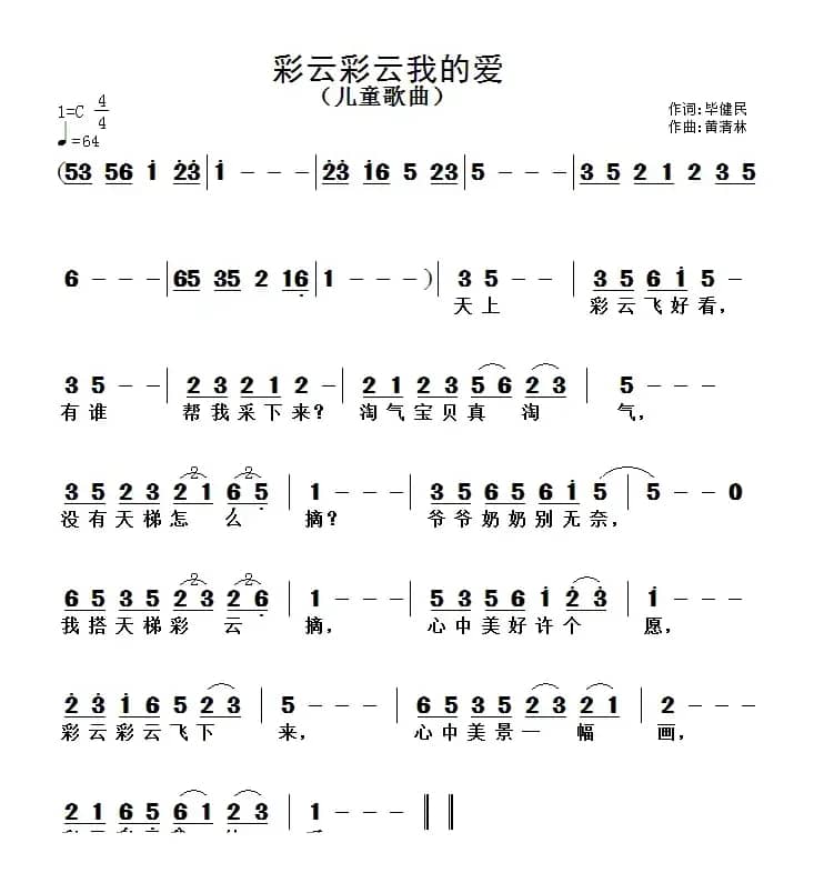 彩云彩云我的爱 （毕健民词 黄清林 曲）