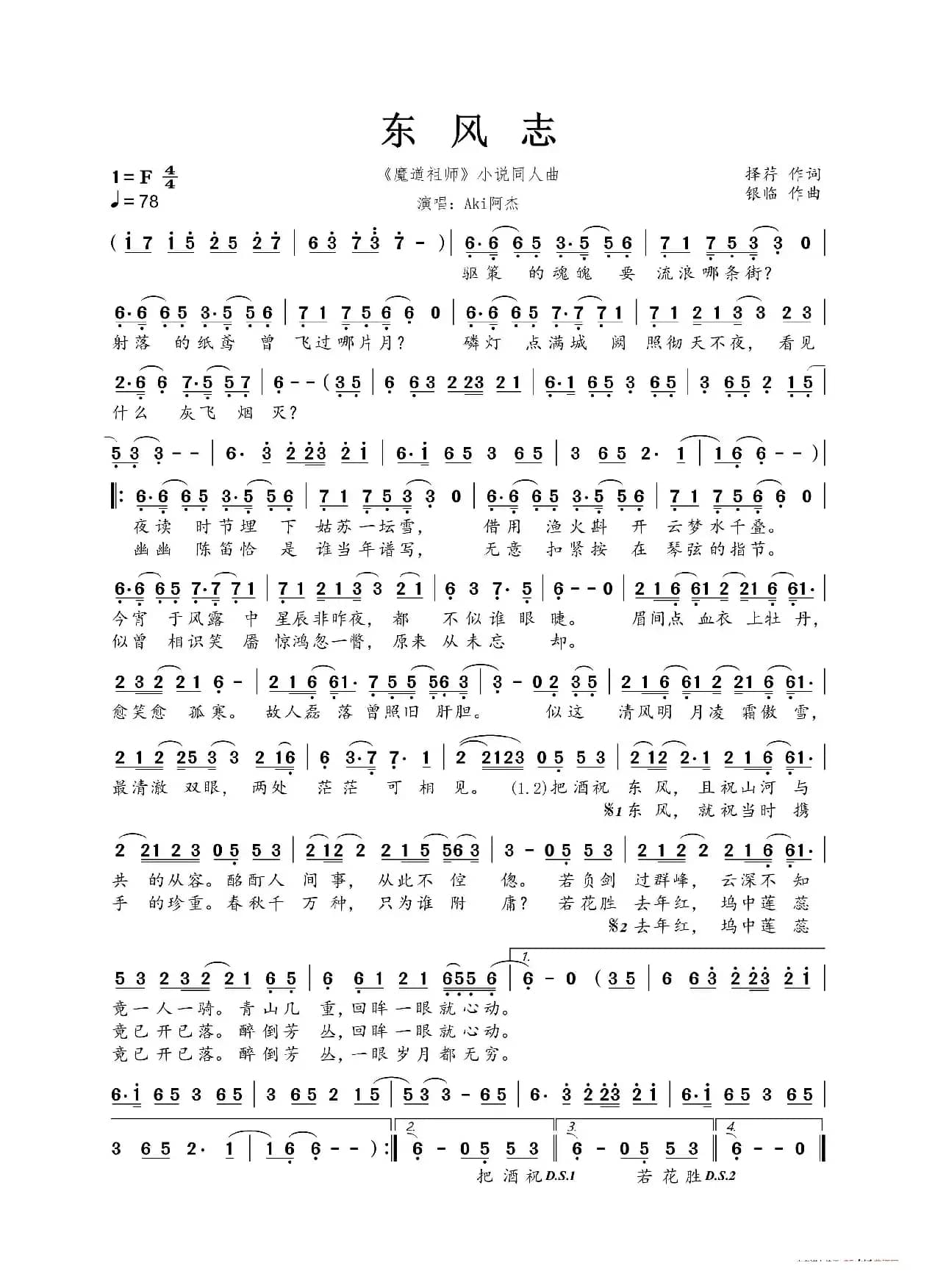 东风志(《魔道祖师》小说同人曲)