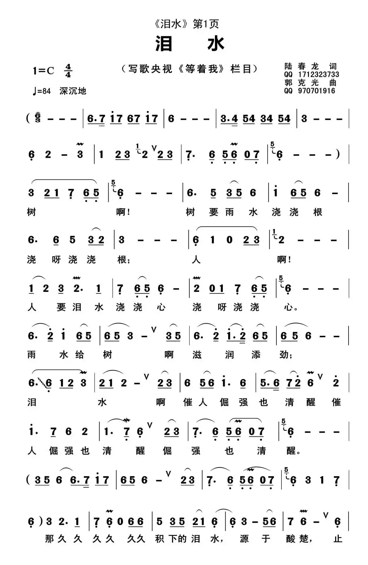 泪水(陆春龙词 郭克光曲)