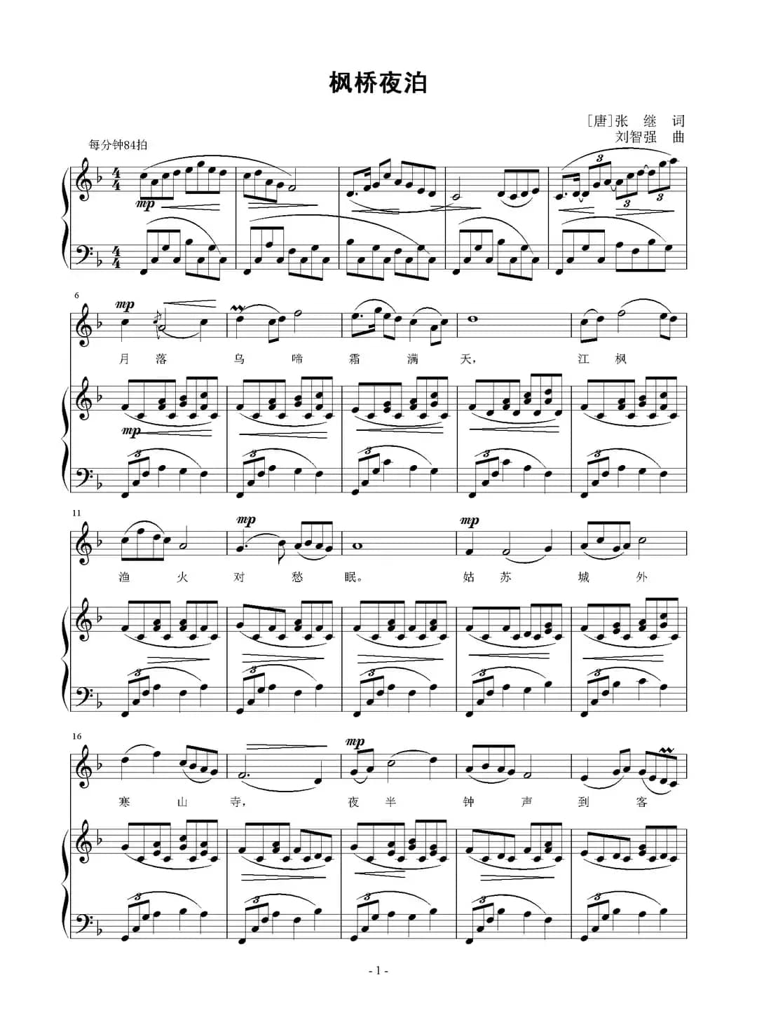 枫桥夜泊（[唐]张继词 刘智强曲、正谱）