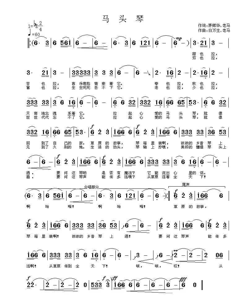 马头琴（茅辉华、老马词 白万生、老马曲）