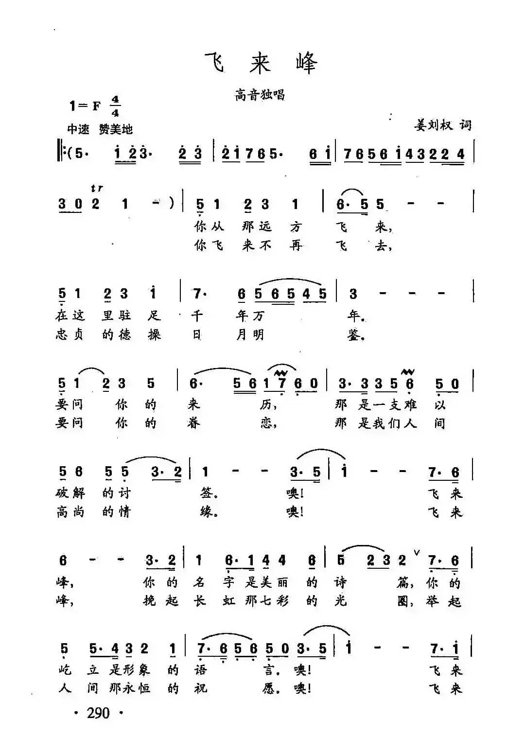 田光歌曲选-208飞来峰 姜刘权 词 田光 曲