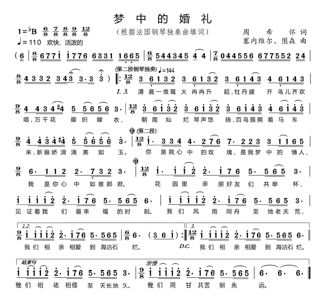 梦中的婚礼（根据法国钢琴独奏曲填词）