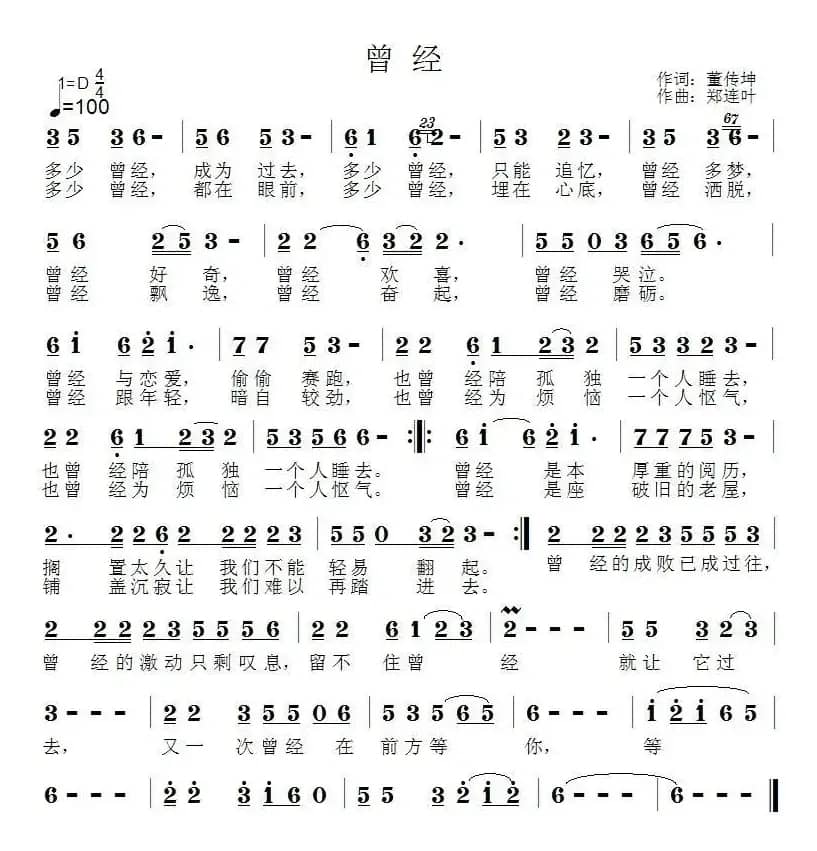 曾经（董传坤词 郑连叶曲）