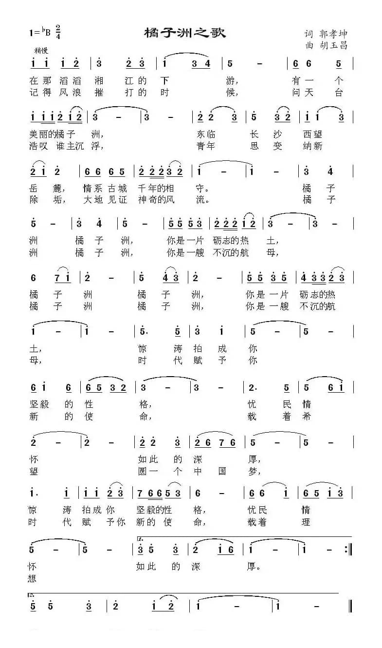 橘子洲之歌（郭孝坤词 胡玉昌曲）