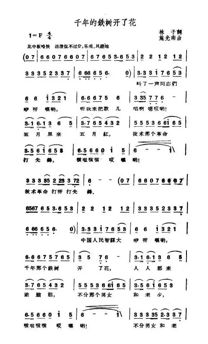 千年的铁树开了花(林子词 施光南曲)