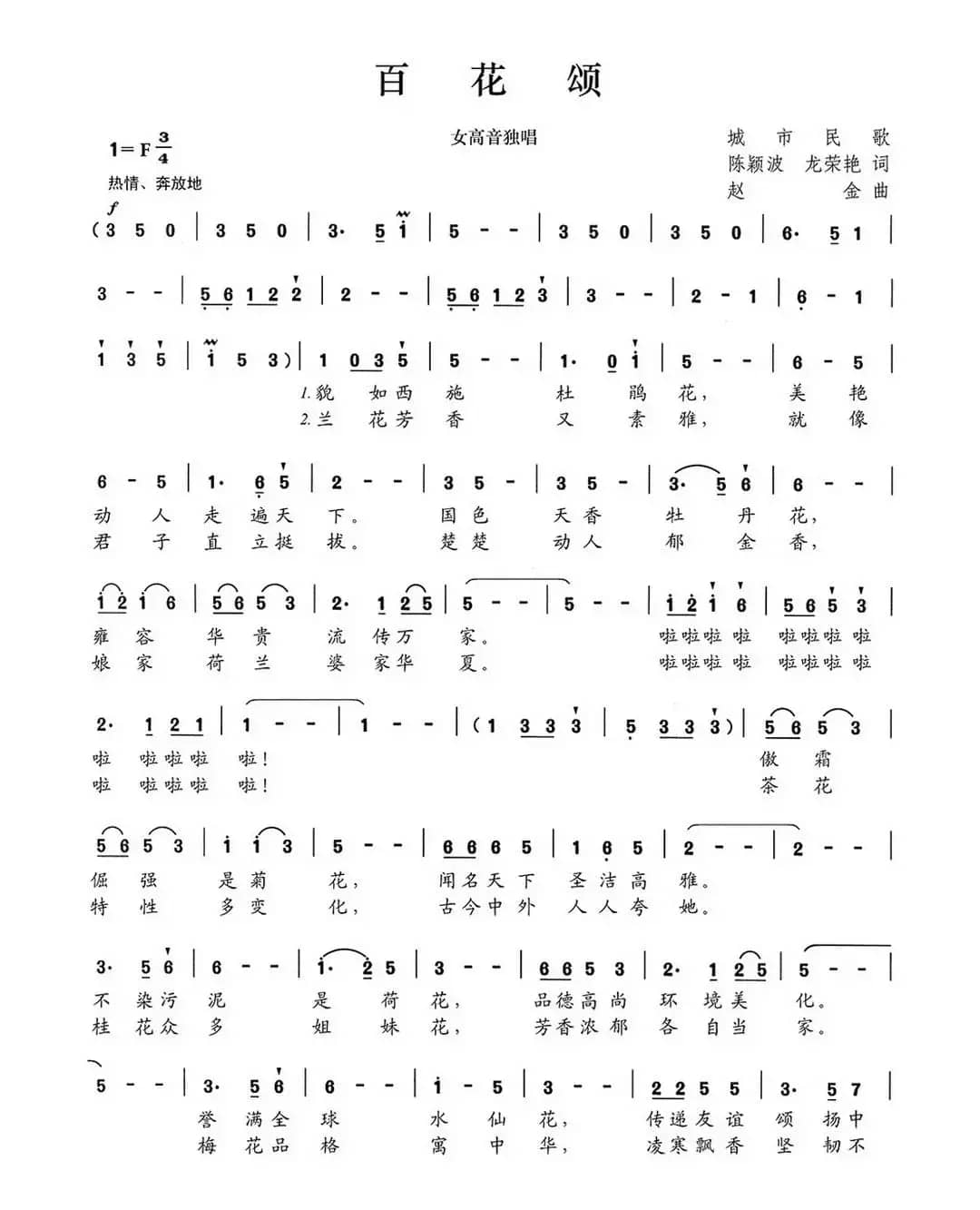 百花颂（陈颖波 龙荣艳词 赵金曲）