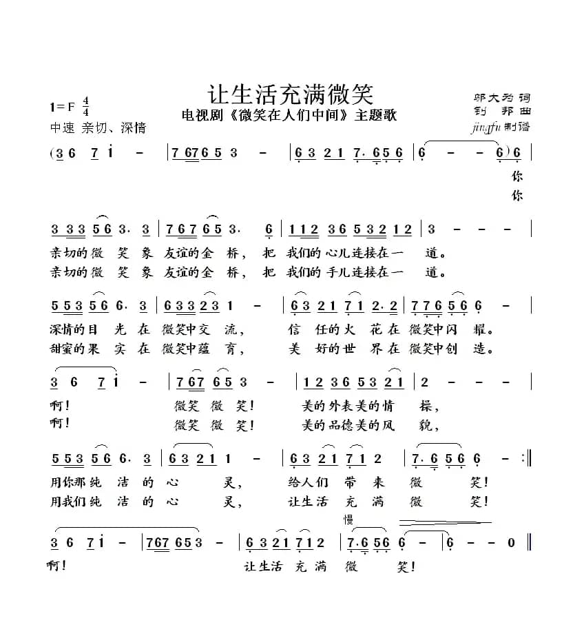 让生活充满微笑（电视剧《微笑在人们中间》主题歌）