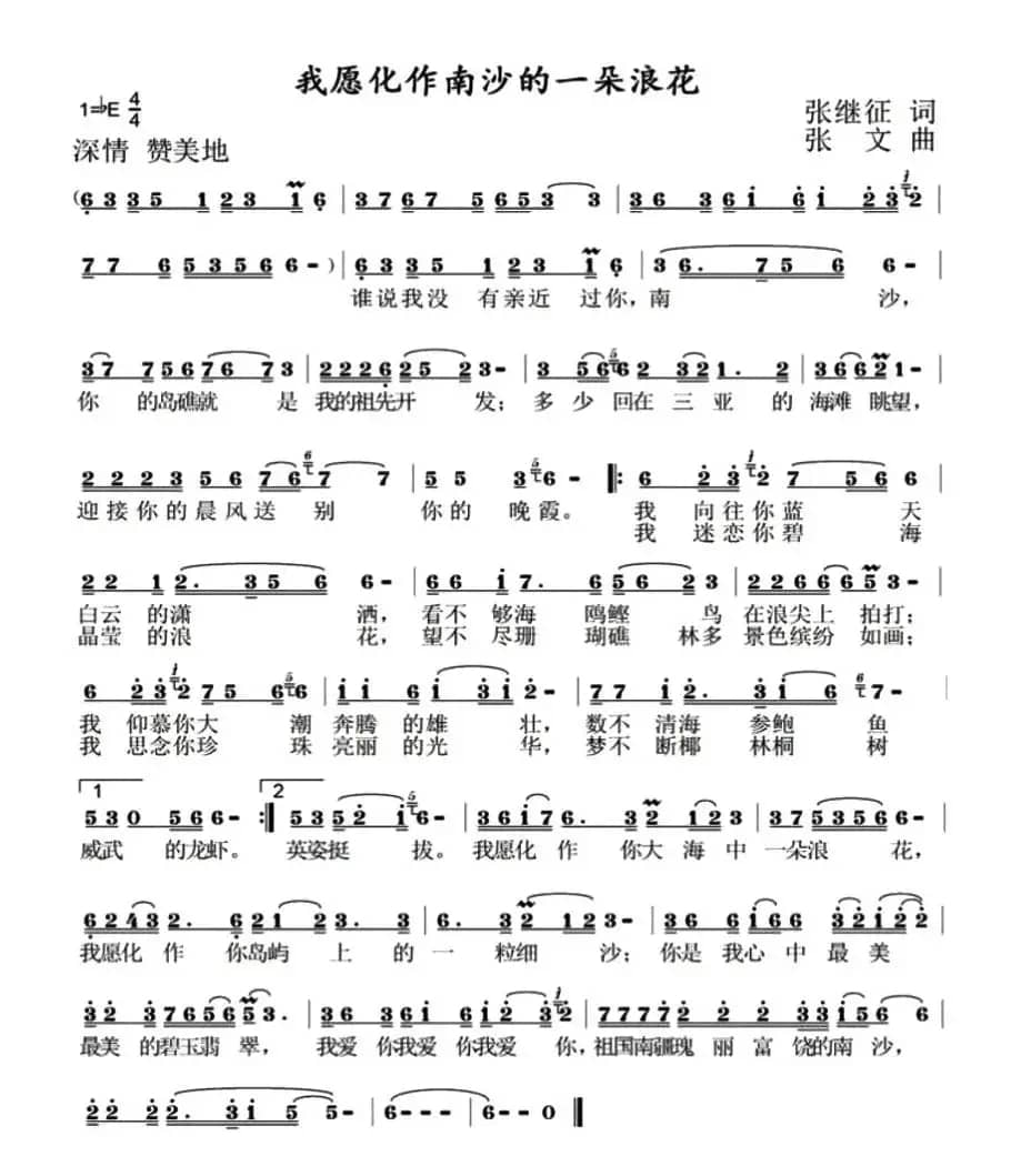 我愿化作南沙的一朵浪花（张继征词 张文曲）